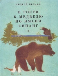 Андрей Нечаев - В гости к медведю по имени Сипанг