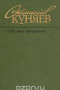 Станислав Куняев - Избранные произведения в двух томах. Том 1
