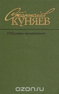 Станислав Куняев - Избранные произведения в двух томах. Том 1