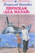 Владислав Крапивин - Пироскаф &quot;Дед Мазай&quot;