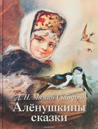 Д. Н. Мамин-Сибиряк - Аленушкины сказки