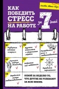 Эванс-Хоуи Стивен - Как победить стресс на работе за 7 дней