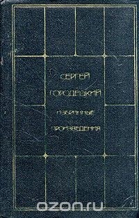 Сергей Городецкий - Избранные произведения в двух томах. Том 1