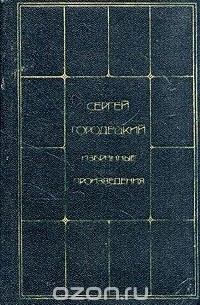 Сергей Городецкий - Избранные произведения в двух томах. Том 1