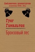 Грег Гамильтон - Бронзовый лес