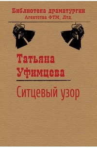 Татьяна Уфимцева - Ситцевый узор