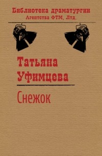 Татьяна Уфимцева - Снежок