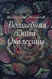 Волшебная книга Околесицы