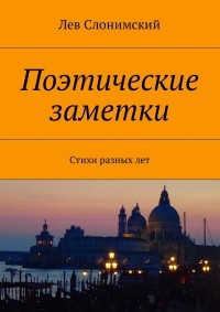 Лев Слонимский - Поэтические заметки. Стихи разных лет