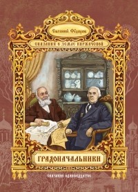 Евгений Федоров - Градоначальники