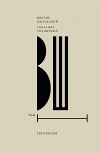 Собрание сочинений. Т. 1 Революция