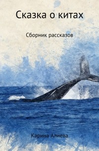 Карина Алиева - Сказка о китах. Сборник рассказов