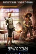Зеркало судьбы