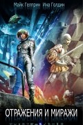 Отражения и миражи