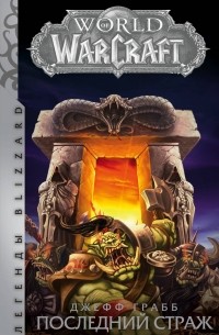 Джефф Грабб - World of Warcraft: Последний Страж