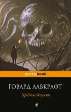 Говард Лавкрафт - Хребты безумия (сборник)