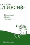 Ирландские чудные сказания