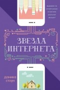 Даника Стоун - Звезда Интернета