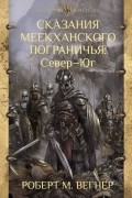 Роберт М. Вегнер - Сказания Меекханского пограничья: Север - Юг (сборник)