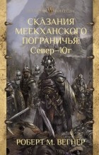 Роберт М. Вегнер - Сказания Меекханского пограничья: Север - Юг (сборник)