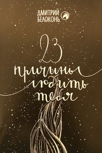 Дмитрий Белоконь - 23 причины любить тебя/Сказки для взрослых