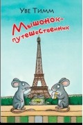 Уве Тимм - Мышонок-путешественник