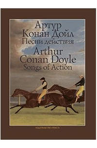 Артур Конан Дойл - Songs of Action = Песни действия (сборник)