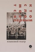 без автора - Кто сломается первым. Языковой театр