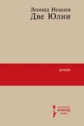 Две Юлии