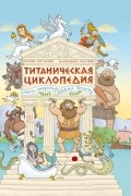 Титаническая циклопедия