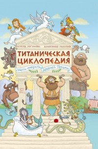 Титаническая циклопедия