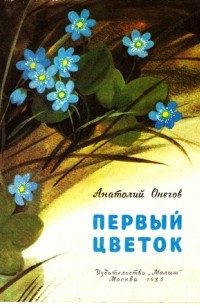Анатолий Онегов - Первый цветок