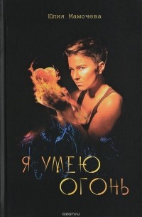 Юлия Мамочева - Я умею огонь