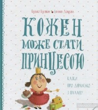 Кузько Кузякін, Євгенія Доброва - Кожен може стати принцесою
