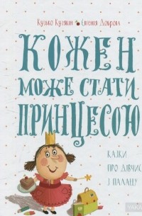 Кожен може стати принцесою