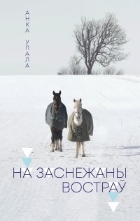 Анка Упала - На заснежаны востраў