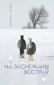 Анка Упала - На заснежаны востраў