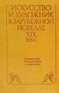  - Искусство и художник в зарубежной новелле XIX века (сборник)