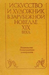  - Искусство и художник в зарубежной новелле XIX века (сборник)