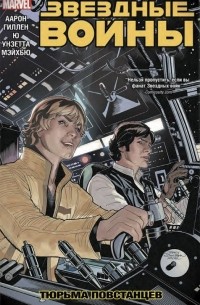 Звёздные Войны. Том 3. Тюрьма повстанцев