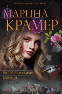 Школа выживания волчицы