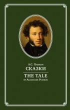 Александр Пушкин - The Tale / Сказки (сборник)