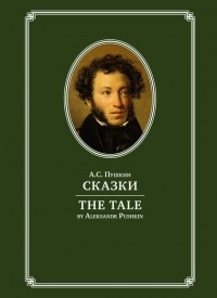 Александр Пушкин - The Tale / Сказки (сборник)