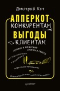 Дмитрий Кот - АпперКот конкурентам. Выгоды – клиентам