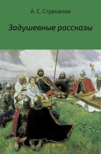 Александр Сергеевич Стрекалов - Задушевные рассказы