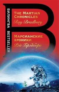 Рэй Брэдбери - Марсианские хроники. The Martian Chronicles