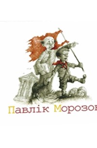 Павлік Морозов