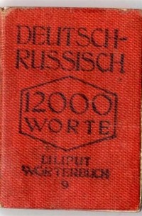 без автора - Deutsch-Russisch 12000 Worte Liliput - Wörterbuch
