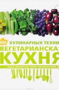 Карлота Маньес - 300 кулинарных техник. Вегетарианская кухня