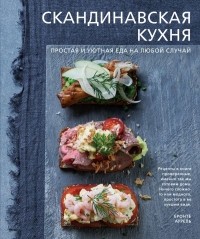 Бронте Аурель - Скандинавская кухня. Простая и уютная еда на любой случай